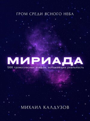 cover image of Мириада. Гром среди ясного неба